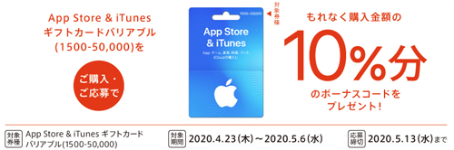 App Store & iTunes ギフトカード バリアブル 10%分ボーナス