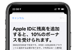 アップルがApple IDに残高を入金で10%分のボーナスがもらえるキャンペーンを実施中 - 7/3まで