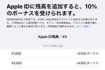アップルがApple IDに残高を追加で10%ボーナスキャンペーンを実施中 - 4/3まで