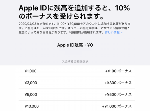 Apple IDに残高を入金すると10%のボーナスが受けられます