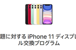 アップルが一部の「iPhone 11」の画面がタッチに反応しなくなる可能性がある問題に対して無償修理を実施