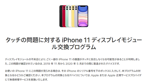 タッチの問題に対する iPhone 11 ディスプレイモジュール交換プログラム