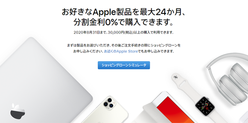 お好きなApple製品を最大24か月、分割金利0％で購入できます