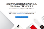 アップルが「ショッピングローン 24回払い特別分割金利0％キャンペーン」を2020年12月31日まで延長