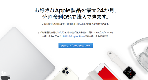 お好きなApple製品を最大24か月、分割金利0％で購入できます