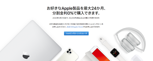 お好きなApple製品を最大24か月、分割金利0％で購入できます