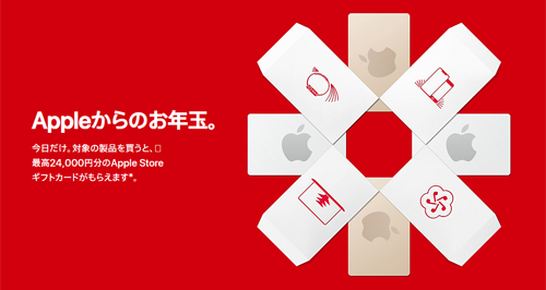 Apple 初売り 2020