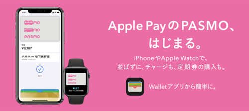 Apple PayのPASMO、はじまる。
