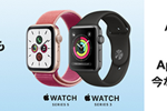 ビックカメラ.comやヨドバシ.comで「Apple Watch Series 5」が5,500円OFFになる値引きセールが実施中 - 6/28まで