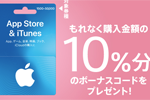 家電量販店・ドラッグストア・スーパーなどにて対象の「App Store & iTunes ギフトカード」購入・応募で10％分のボーナスコードがもらえるキャンペーンを実施中 - 2/20まで