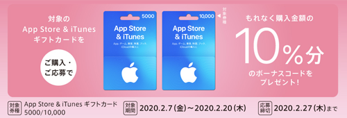 App Store & iTunes ギフトカード 5000/10,000 10%分のボーナスコードをプレゼント