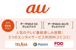 auがデータ使い放題でTV動画配信サービスがセットの「データMAX テレビパック」を10月2日より提供開始