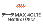 auが6月2日提供開始の新料金プラン「データMAX 4G LTE Netflixパック」のテザリング容量を月間60GBに増量