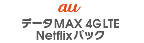 au 50GB データチャージ 無償化