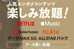 auが5G向け新料金プラン「データ MAX 5G ALL STARパック」の適用を開始