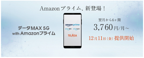 データMAX 5G with Amazon プライム