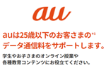 auが25歳以下を対象とした50GBまでのデータチャージ料金無償化を7月末まで再延長