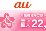 auオンラインショップでiPhoneなど対象機種を最大22,000円割引する「春トク割」を開始