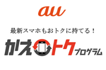 auが残価設定型の「かえトクプログラム」を2月21により提供開始