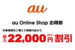 auオンラインショップがiPhoneなど対象機種を最大22,000円割引する「お得割」を開始