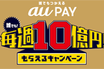KDDIがスマホ決済「au PAY」の利用で最大20%ポイント還元(最大7万円分)する「誰でも！毎週10億円！もらえるキャンペーン」を2月10日より実施