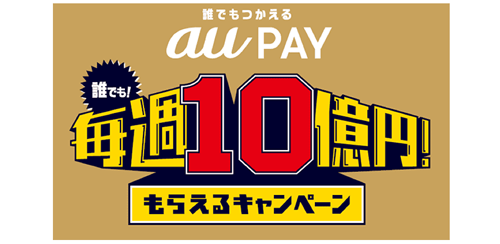 ローソンでスマホ決済「au PAY」利用で最大20％還元キャンペーン