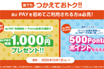 au PAYを利用開始+Ponta会員ID連携で1,000円プレゼントなどのキャンペーンが10月1日より開始