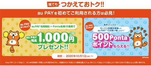 はじめよう au PAY！1,000円(相当)分の残高プレゼント