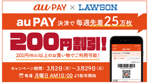 au PAY×ローソン　200円割引