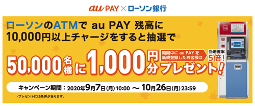 ATMでau PAYにチャージできる!