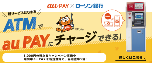 ローソン銀行ATMでau PAYにチャージできる