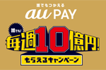 スマホ決済「au PAY」の最大20%ポイント還元キャンペーンで1日あたりの還元上限が最大6,000ポイントに変更