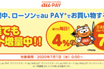 auがローソンで「au PAY」で購入で4%還元するなどの「au PAY生活応援キャンペーン」を開始