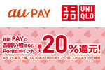 au Payがユニクロで9月1日より20％Pontaポイント還元キャンペーンを実施