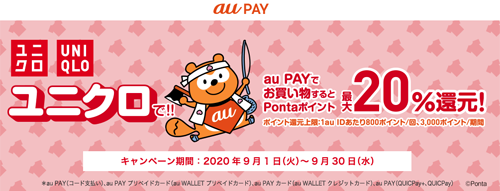 au PAY ユニクロ 20％Pontaポイント還元キャンペーン