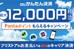 auがアプリストアでの「auかんたん決済」の利用で最大12,000円相当のPontaポイントをプレゼントするキャンペーンを実施中