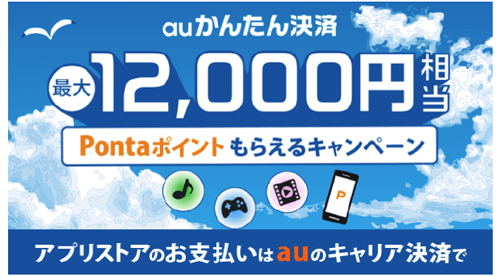 auかんたん決済 最大12,000円相当 Pontaポイント