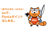 auの「au WALLETポイント」が「Pontaポイント」に統合