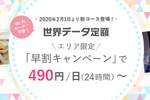 auが世界データ定額で24時間490円からの「早割」が2月1日より提供開始