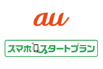 auが10月1日より「スマホスタートプラン」の対象に5G対応スマホも追加