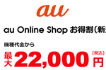 au Online Shopで「iPhone XR」「iPhone 8」などを新規・MNPで最大22,000円割引するキャンペーンが実施中