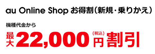 au Online Shop お得割(新規・乗りかえ)