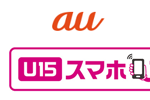 auが「U15 スマホスタート割」を6月19日より提供開始