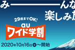 auが29歳以下が対象の｢auワイド学割｣を提供開始