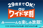 auが「auワイド学割」の割引内容・対象プランを拡大