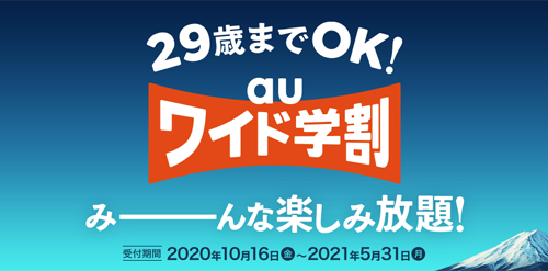 29歳までOK！auワイド学割