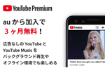 auが4G/5Gスマホユーザー向けに「YouTube Premium」の3カ月間無料提供を開始