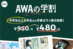 AWAが中学生以上が対象の「学生プラン(月額480円)」の提供を開始