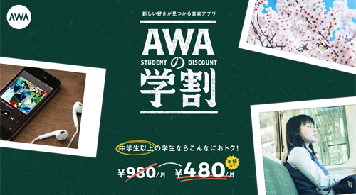 AWAの学割