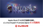 ビックカメラ公式アプリから「Apple Music」に加入で4ヶ月無料になるキャンペーンが開始
